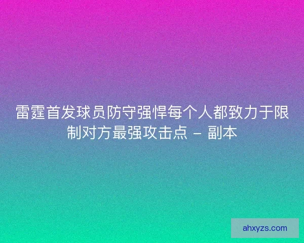 雷霆首发球员防守强悍每个人都致力于限制对方最强攻击点 - 副本