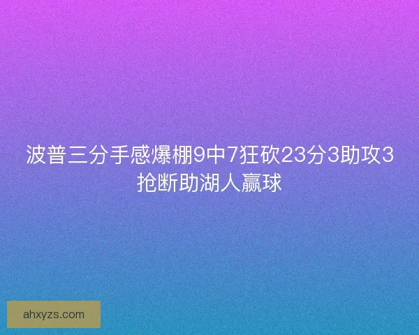 波普三分手感爆棚9中7狂砍23分3助攻3抢断助湖人赢球
