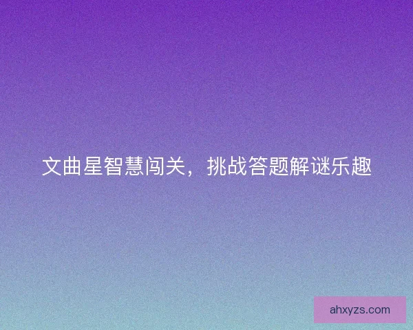 文曲星智慧闯关，挑战答题解谜乐趣