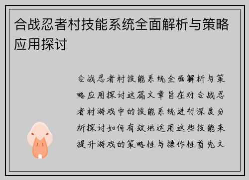 合战忍者村技能系统全面解析与策略应用探讨