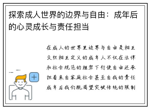 探索成人世界的边界与自由：成年后的心灵成长与责任担当