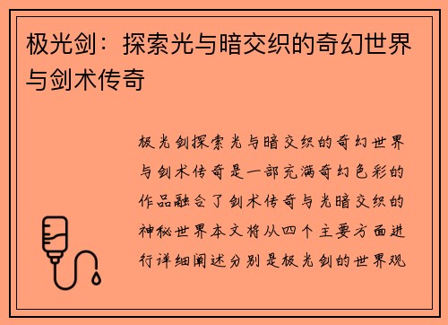 极光剑：探索光与暗交织的奇幻世界与剑术传奇