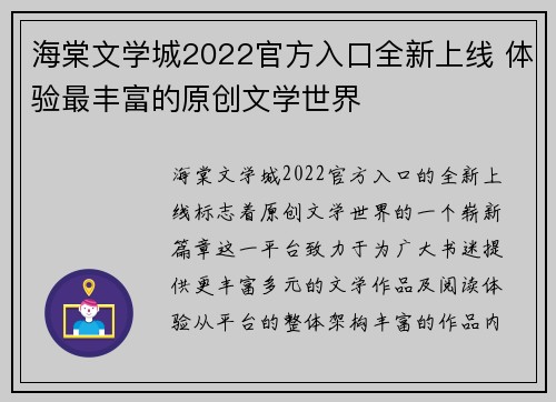 海棠文学城2022官方入口全新上线 体验最丰富的原创文学世界