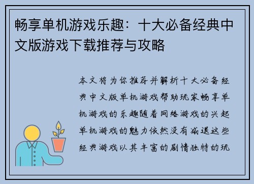 畅享单机游戏乐趣：十大必备经典中文版游戏下载推荐与攻略