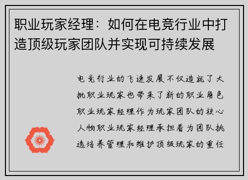 职业玩家经理：如何在电竞行业中打造顶级玩家团队并实现可持续发展