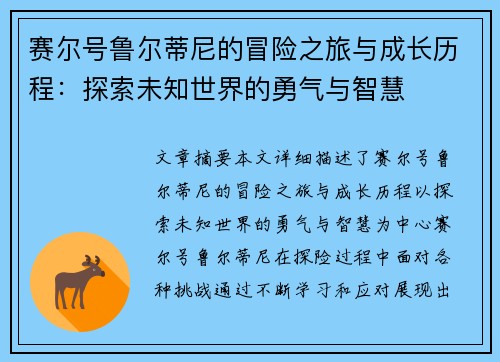 赛尔号鲁尔蒂尼的冒险之旅与成长历程：探索未知世界的勇气与智慧
