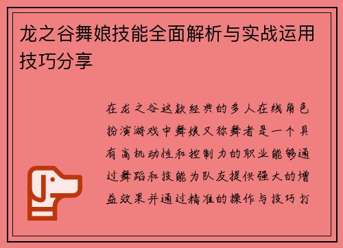 龙之谷舞娘技能全面解析与实战运用技巧分享