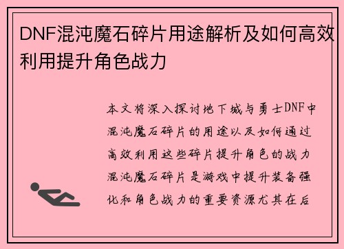 DNF混沌魔石碎片用途解析及如何高效利用提升角色战力