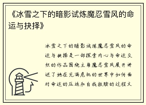《冰雪之下的暗影试炼魔忍雪风的命运与抉择》