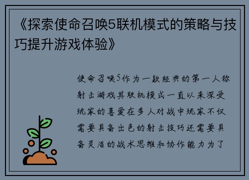 《探索使命召唤5联机模式的策略与技巧提升游戏体验》