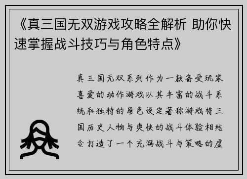 《真三国无双游戏攻略全解析 助你快速掌握战斗技巧与角色特点》