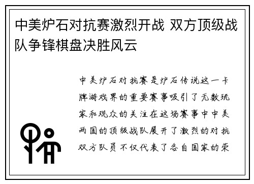 中美炉石对抗赛激烈开战 双方顶级战队争锋棋盘决胜风云