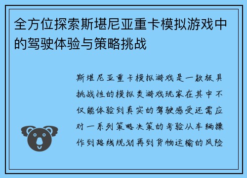 全方位探索斯堪尼亚重卡模拟游戏中的驾驶体验与策略挑战
