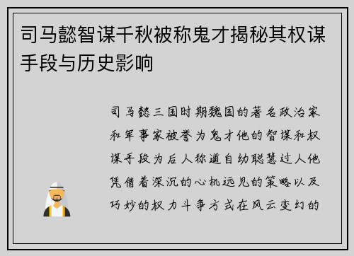 司马懿智谋千秋被称鬼才揭秘其权谋手段与历史影响