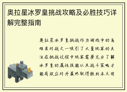 奥拉星冰罗皇挑战攻略及必胜技巧详解完整指南