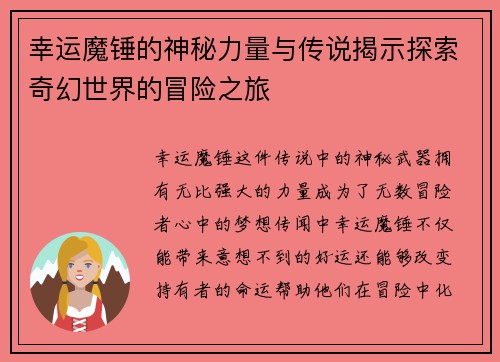 幸运魔锤的神秘力量与传说揭示探索奇幻世界的冒险之旅