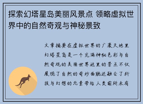 探索幻塔星岛美丽风景点 领略虚拟世界中的自然奇观与神秘景致