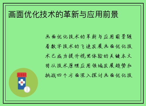 画面优化技术的革新与应用前景