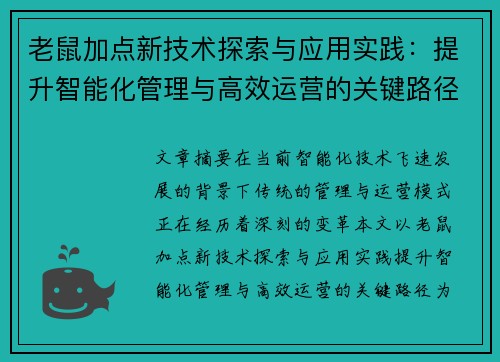 老鼠加点新技术探索与应用实践：提升智能化管理与高效运营的关键路径