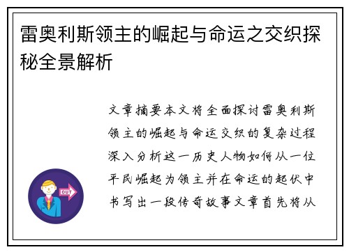 雷奥利斯领主的崛起与命运之交织探秘全景解析