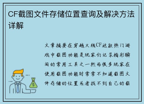CF截图文件存储位置查询及解决方法详解