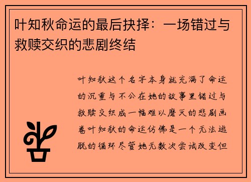 叶知秋命运的最后抉择：一场错过与救赎交织的悲剧终结