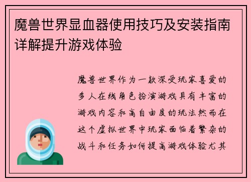 魔兽世界显血器使用技巧及安装指南详解提升游戏体验
