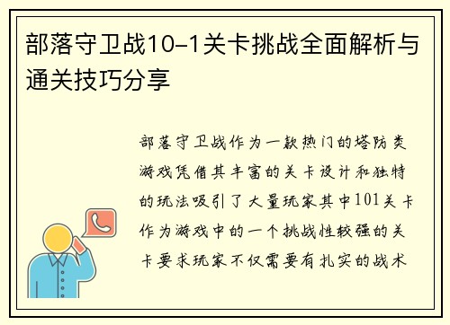 部落守卫战10-1关卡挑战全面解析与通关技巧分享
