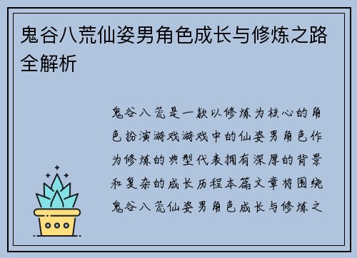 鬼谷八荒仙姿男角色成长与修炼之路全解析