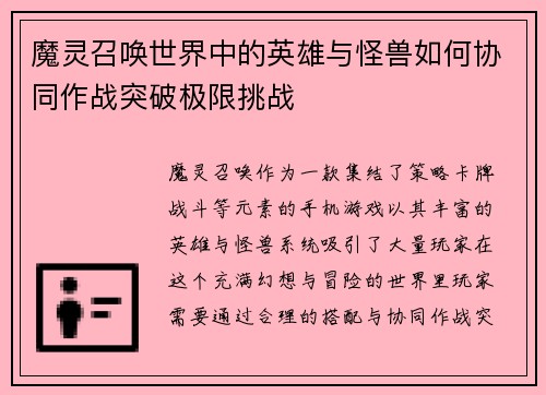 魔灵召唤世界中的英雄与怪兽如何协同作战突破极限挑战