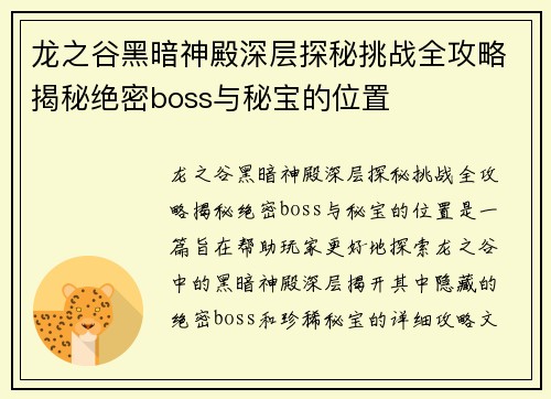 龙之谷黑暗神殿深层探秘挑战全攻略揭秘绝密boss与秘宝的位置