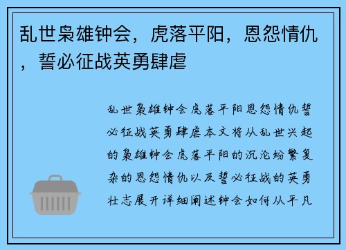 乱世枭雄钟会，虎落平阳，恩怨情仇，誓必征战英勇肆虐