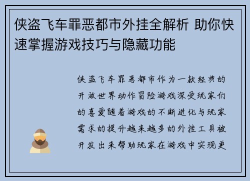 侠盗飞车罪恶都市外挂全解析 助你快速掌握游戏技巧与隐藏功能