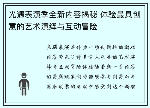 光遇表演季全新内容揭秘 体验最具创意的艺术演绎与互动冒险