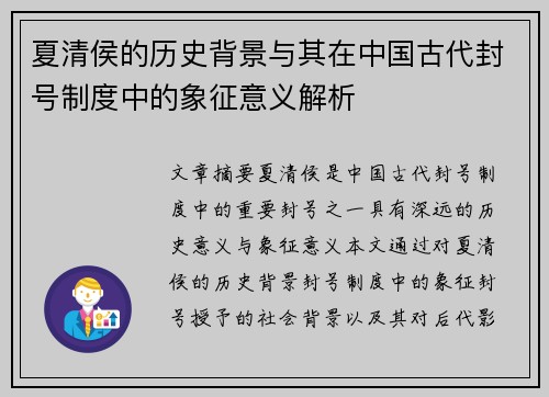 夏清侯的历史背景与其在中国古代封号制度中的象征意义解析