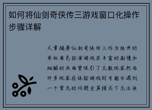 如何将仙剑奇侠传三游戏窗口化操作步骤详解