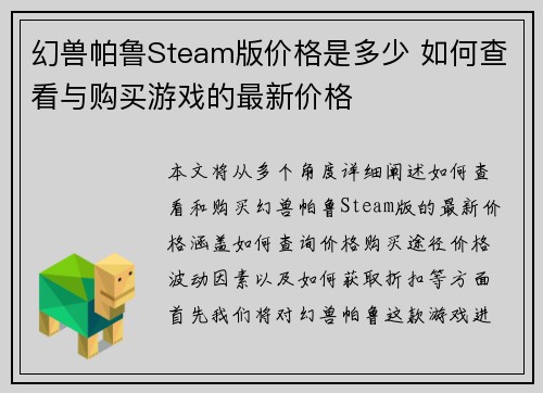 幻兽帕鲁Steam版价格是多少 如何查看与购买游戏的最新价格