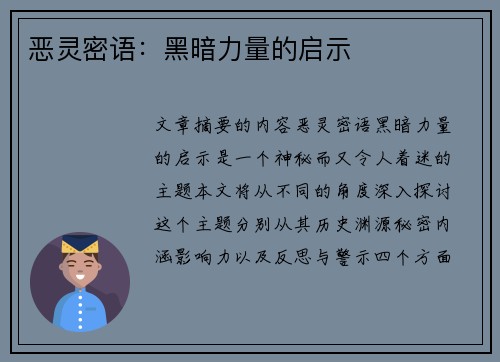 恶灵密语：黑暗力量的启示