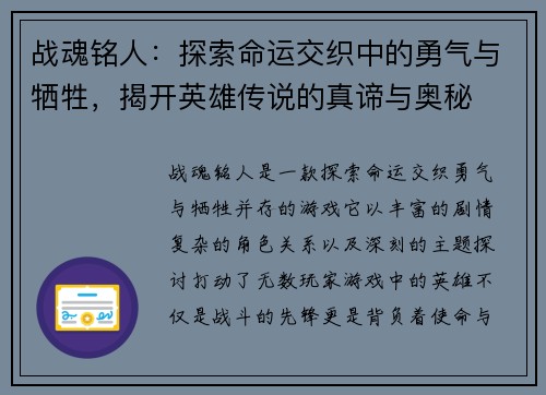 战魂铭人：探索命运交织中的勇气与牺牲，揭开英雄传说的真谛与奥秘