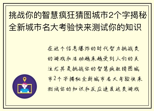挑战你的智慧疯狂猜图城市2个字揭秘全新城市名大考验快来测试你的知识和反应速度