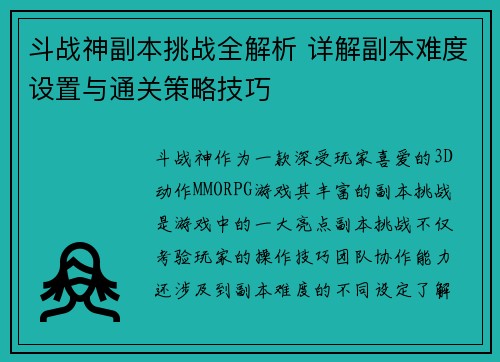 斗战神副本挑战全解析 详解副本难度设置与通关策略技巧