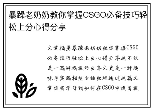 暴躁老奶奶教你掌握CSGO必备技巧轻松上分心得分享