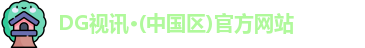 DG视讯